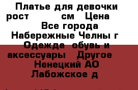 Платье для девочки рост 148-150 см › Цена ­ 500 - Все города, Набережные Челны г. Одежда, обувь и аксессуары » Другое   . Ненецкий АО,Лабожское д.